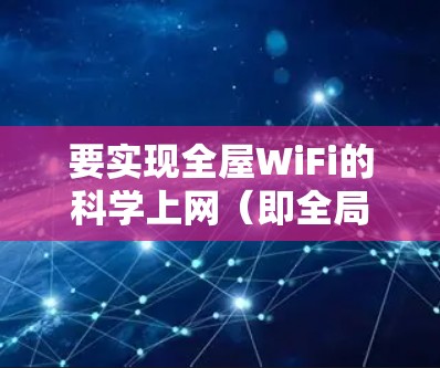 要实现全屋WiFi的科学上网（即全局代理或翻墙）需要结合路由器配置和代理工具，确保所有设备通过WiFi自动实现科学上网。以下是分步方案和注意事项