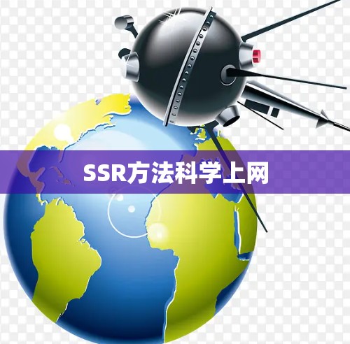 SSR方法科学上网
