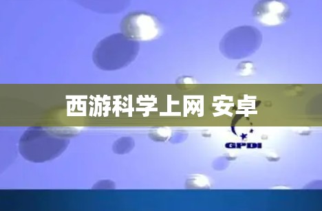 西游科学上网 安卓