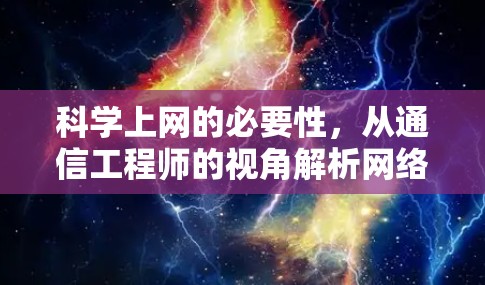 科学上网的必要性，从通信工程师的视角解析网络自由与信息安全