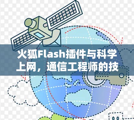 火狐Flash插件与科学上网，通信工程师的技术解析