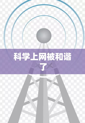 科学上网被和谐了