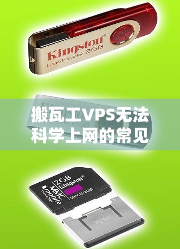 搬瓦工VPS无法科学上网的常见原因及解决方案