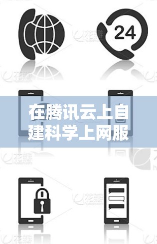 在腾讯云上自建科学上网服务需要谨慎操作，因为中国法律严禁任何形式的网络穿透和非法VPN服务。腾讯云作为国内云服务商，会严格遵守国家法规，对违规行为进行监控和处置