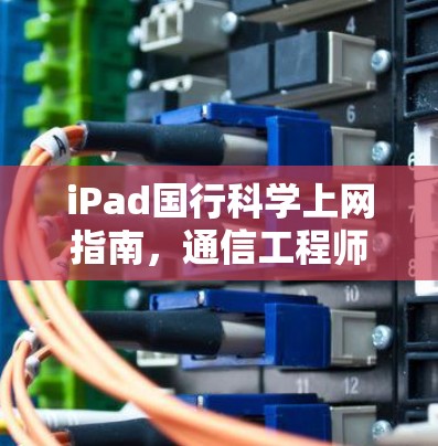 iPad国行科学上网指南，通信工程师的专业建议