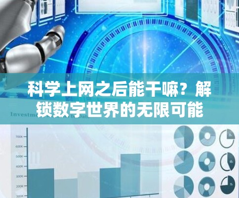 科学上网之后能干嘛？解锁数字世界的无限可能