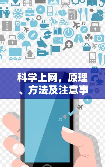 科学上网，原理、方法及注意事项