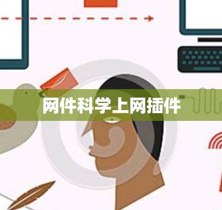 网件科学上网插件 网件科学上网插件