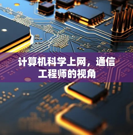 计算机科学上网，通信工程师的视角