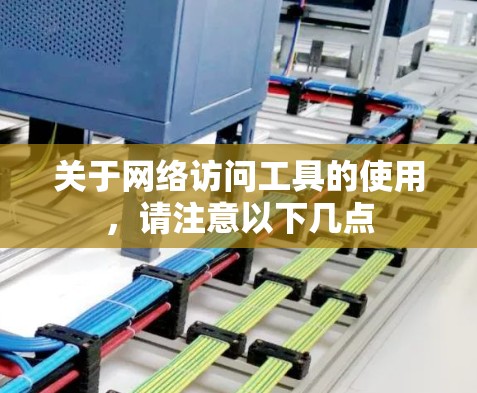 关于网络访问工具的使用,请注意以下几点 关于网络访问工具的使用,请注意以下几点