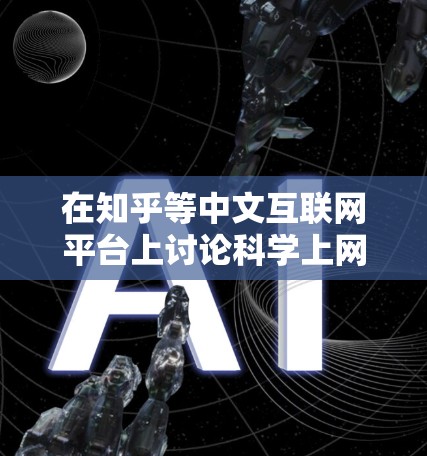 在知乎等中文互联网平台上讨论科学上网(翻墙)相关话题存在一定风险,因为此类内容可能违反中国法律法规。以下是一些重要提示和建议,供参考 在知乎等中文互联网平台上讨论科学上网(翻墙)相关话题存在一定风险,因为此类内容可能违反中国法律法规。以下是一些重要提示和建议,供参考