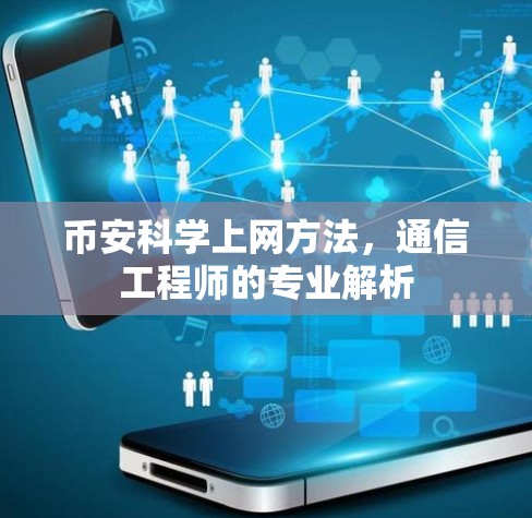 币安科学上网方法,通信工程师的专业解析 币安科学上网方法,通信工程师的专业解析