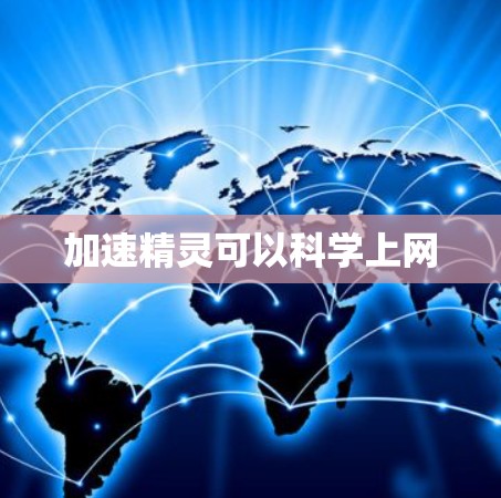 加速精灵可以科学上网 加速精灵可以科学上网