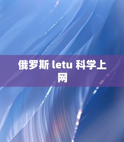 俄罗斯 letu 科学上网 俄罗斯 letu 科学上网