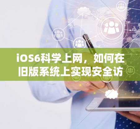 iOS6科学上网，如何在旧版系统上实现安全访问