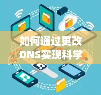 如何通过更改DNS实现科学上网访问Google