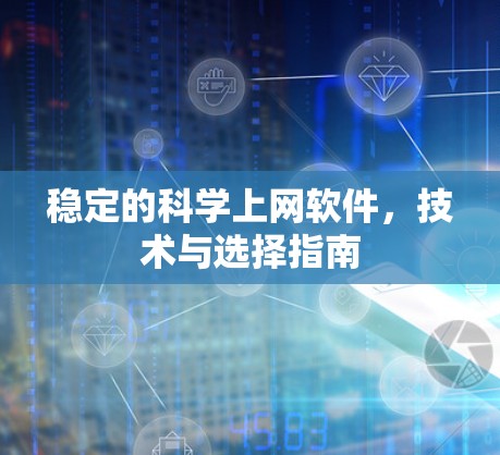 稳定的科学上网软件，技术与选择指南