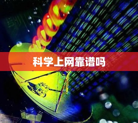 科学上网靠谱吗