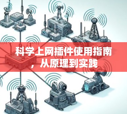 科学上网插件使用指南，从原理到实践