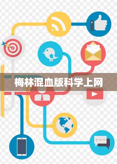 梅林混血版科学上网