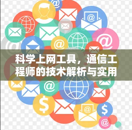 科学上网工具，通信工程师的技术解析与实用指南