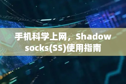 手机科学上网，Shadowsocks(SS)使用指南