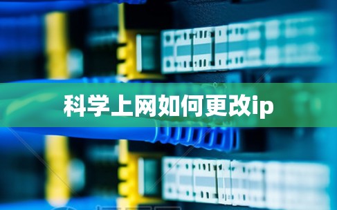 科学上网如何更改ip