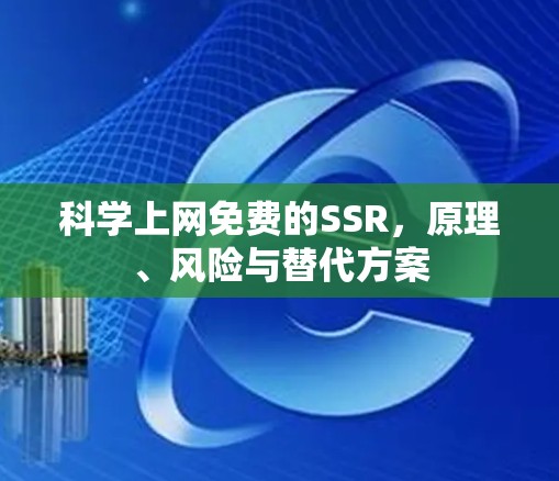 科学上网免费的SSR，原理、风险与替代方案