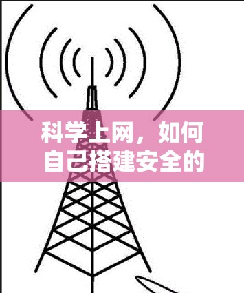 科学上网，如何自己搭建安全的梯子