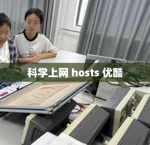 科学上网 hosts 优酷