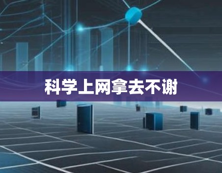 科学上网拿去不谢