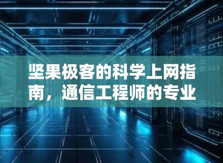 坚果极客的科学上网指南，通信工程师的专业解析
