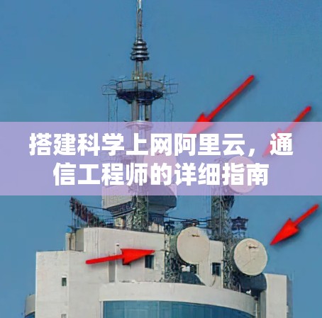 搭建科学上网阿里云，通信工程师的详细指南