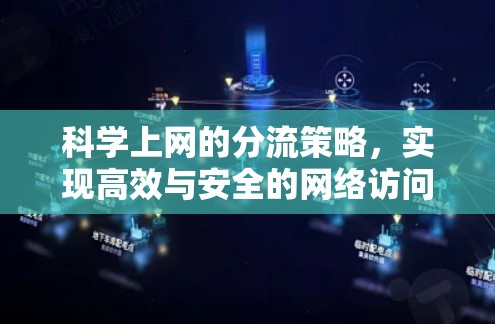 科学上网的分流策略，实现高效与安全的网络访问