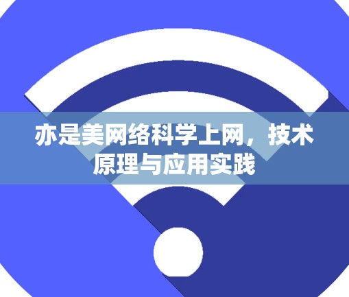 亦是美网络科学上网，技术原理与应用实践