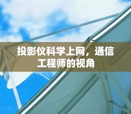 投影仪科学上网,通信工程师的视角 投影仪科学上网,通信工程师的视角