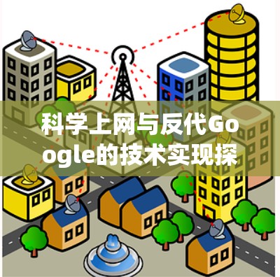 科学上网与反代Google的技术实现探讨