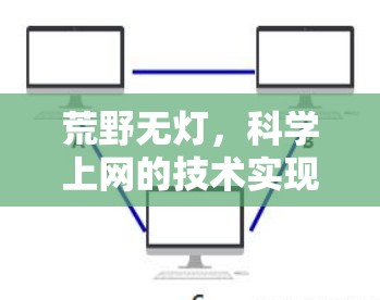 荒野无灯，科学上网的技术实现与通信工程师的视角