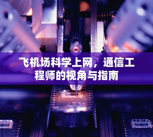 飞机场科学上网，通信工程师的视角与指南