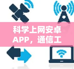 科学上网安卓APP，通信工程师的视角