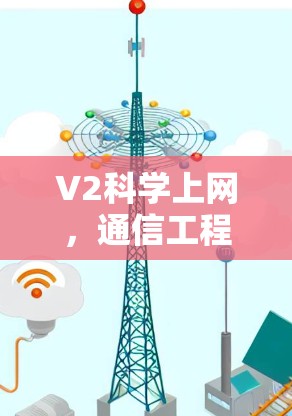 V2科学上网，通信工程师的全面解析与实践指南