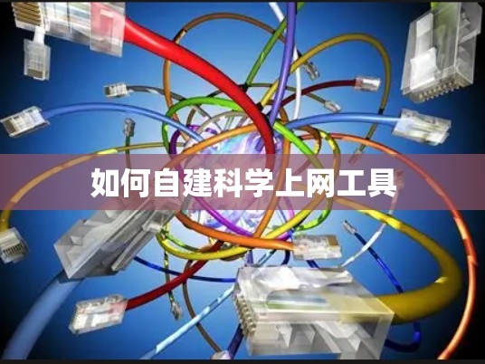 如何自建科学上网工具