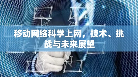 移动网络科学上网，技术、挑战与未来展望