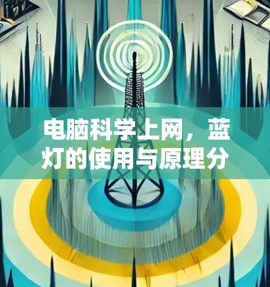电脑科学上网，蓝灯的使用与原理分析