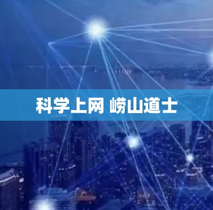 科学上网 崂山道士