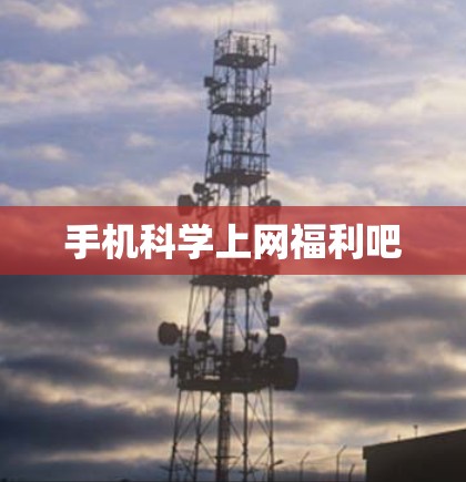 手机科学上网福利吧
