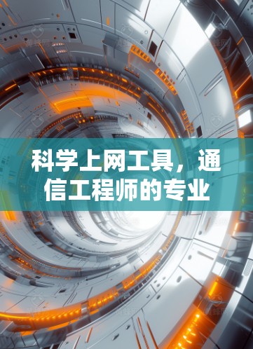 科学上网工具,通信工程师的专业解析