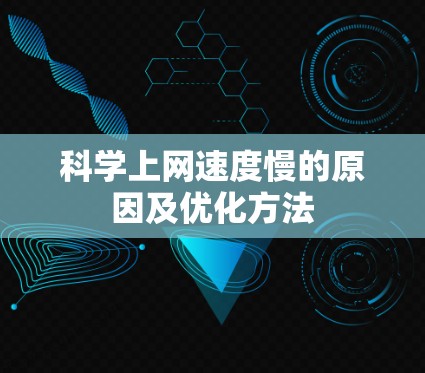 科学上网速度慢的原因及优化方法